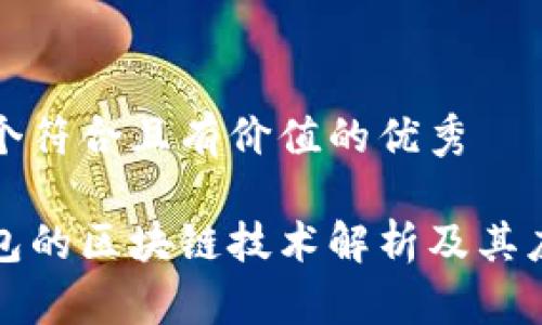 思考一个符合且有价值的优秀

百度钱包的区块链技术解析及其应用前景