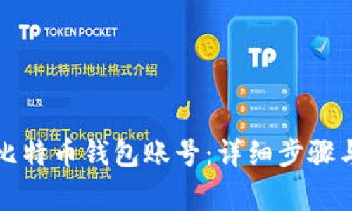 如何申请比特币钱包账号：详细步骤与注意事项