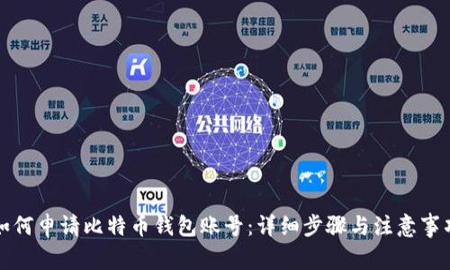 如何申请比特币钱包账号：详细步骤与注意事项