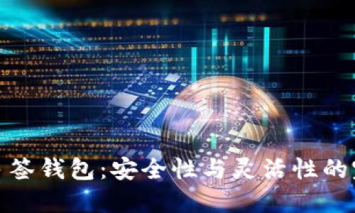 比特币多签钱包：安全性与灵活性的完美结合