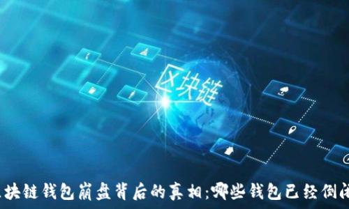   
区块链钱包崩盘背后的真相：哪些钱包已经倒闭？