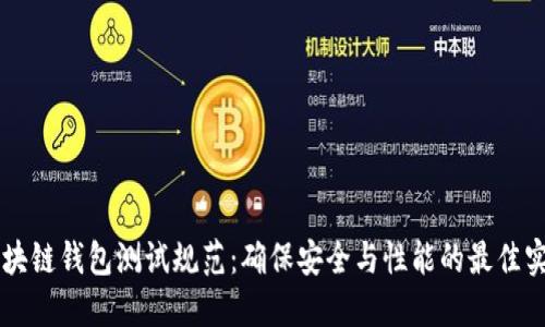 区块链钱包测试规范：确保安全与性能的最佳实践