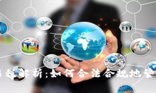 区块链钱包交易税解析:如何合法合规地管理你的数字资产