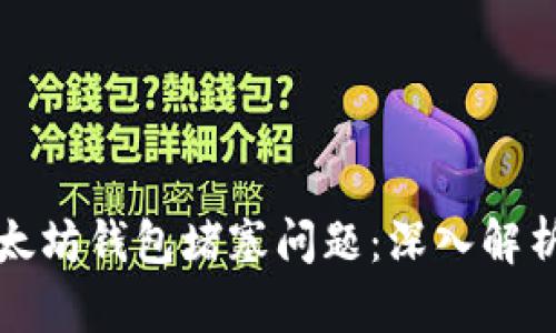 如何应对以太坊钱包堵塞问题：深入解析与解决方案