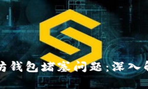 如何应对以太坊钱包堵塞问题：深入解析与解决方案