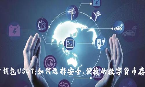 第三方钱包USDT:如何选择安全、便捷的数字货币存储方案