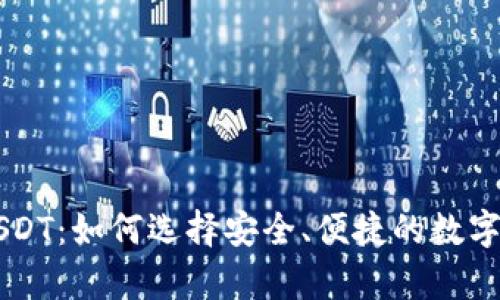 第三方钱包USDT:如何选择安全、便捷的数字货币存储方案