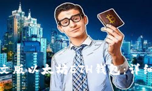 如何下载中文版以太坊ETH钱包：详细指南与技巧