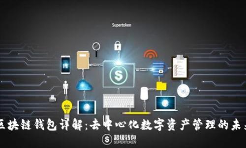 区块链钱包详解：去中心化数字资产管理的未来