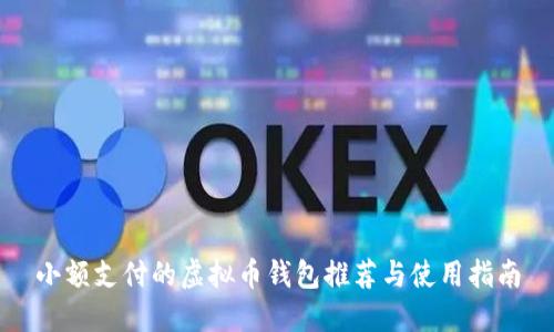 小额支付的虚拟币钱包推荐与使用指南