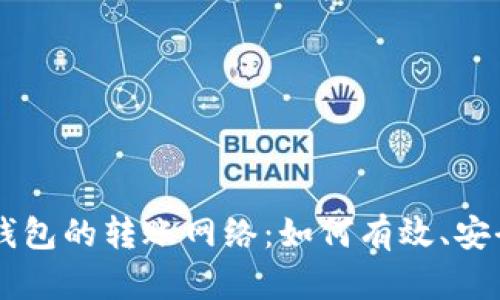 比特币现金钱包的转账网络：如何有效、安全地进行交易