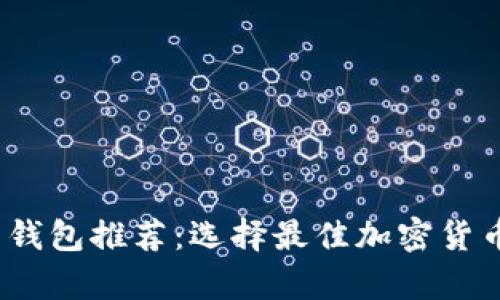 2023年虚拟币钱包推荐:选择最佳加密货币存储解决方案