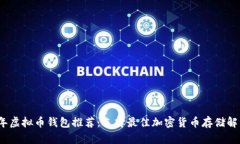 2023年虚拟币钱包推荐：选