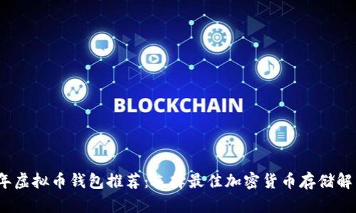 2023年虚拟币钱包推荐:选择最佳加密货币存储解决方案