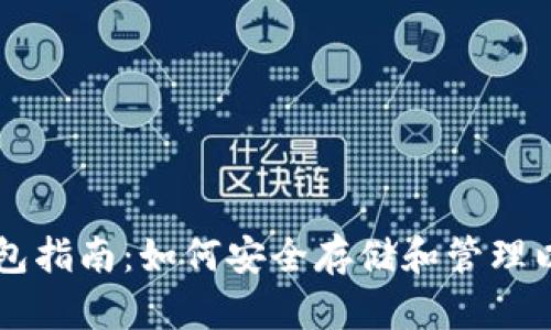 以太坊钱包指南：如何安全存储和管理以太坊资产