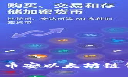 如何轻松创建币安以太坊链钱包:完全指南