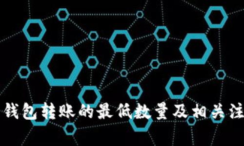 比特币钱包转账的最低数量及相关注意事项