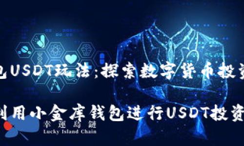 小金库钱包USDT玩法:探索数字货币投资的新机遇
如何有效利用小金库钱包进行USDT投资?