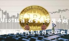 小金库钱包USDT玩法：探索
