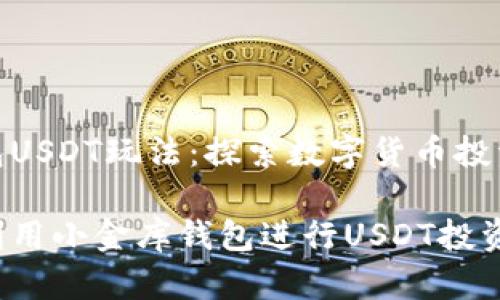 小金库钱包USDT玩法:探索数字货币投资的新机遇
如何有效利用小金库钱包进行USDT投资?