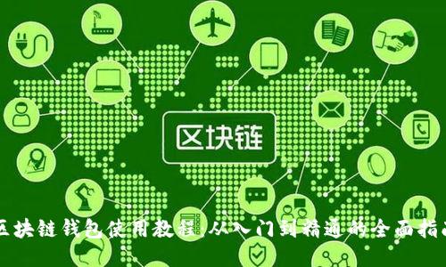 区块链钱包使用教程:从入门到精通的全面指南