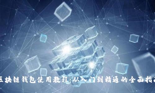 区块链钱包使用教程:从入门到精通的全面指南