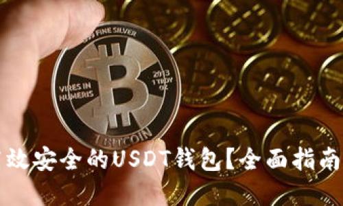 如何选择高效安全的USDT钱包?全面指南与最佳实践