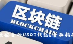 如何选择高效安全的USDT钱