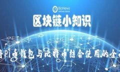 如何将Pi币钱包与比特币结