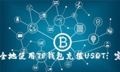 如何安全地使用TP钱包充值
