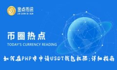 如何在PHP中申请USDT钱包权