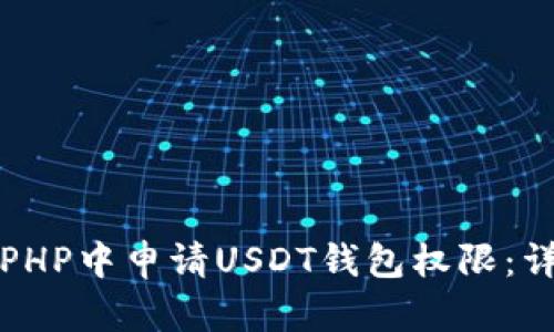 如何在PHP中申请USDT钱包权限：详细指南