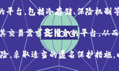 比特币钱包转账能被追查吗？解析比特币的匿名性和追踪可能性

比特币钱包, 转账追查, 匿名性, 区块链技术/guanjianci

在数字货币的热潮中，比特币作为最早也是最广为人知的加密货币，吸引了无数投资者和爱好者的关注。尽管比特币以其去中心化和匿名性而受到推崇，但在进行比特币转账时，很多人仍会担心这一过程的隐私性及其是否能被追踪。本文将深入探讨比特币钱包转账的追查问题，以及区块链技术如何影响这一过程的透明度。

比特币的匿名性与透明性
比特币的设计初衷是实现去中心化和匿名交易。每一笔比特币交易都被记录在区块链上，区块链是一个公共账本，其数据对所有人开放。这种透明性使得任何人都能够查看到某个比特币地址的交易记录。这与传统金融系统截然不同，后者往往对个人交易信息保密。

然而，在比特币的世界里，“匿名”并不等同于完全的隐私。每个比特币钱包都有一个独特的地址，这些地址和其交易记录是公开的，使得一旦有方法将其与个人身份关联起来，就能追踪到该用户的所有交易。因此，比特币虽然提供了一定的匿名性，但也存在被追踪的潜在可能性。

区块链技术的追踪能力
区块链作为比特币的核心技术提供了巨大的追踪能力。每一笔比特币交易都会生成一个新的区块，包含了前一笔交易的哈希值，这样形成的链条确保了交易的不可篡改性。这意味着，一旦交易被确认并写入区块链，任何人都可以追溯到这笔交易的起源。

具体来说，用户可以通过区块链浏览器查看任何比特币地址的余额和交易历史。虽然单纯拥有一个比特币地址没有个人信息，但通过各种手段（例如交易所的KYC认证、链下交易记录等），可以将某个地址与现实身份关联。当联系到用户的现实身份后，就能够追踪到其与比特币有关的所有交易信息。

追查比特币转账的技术方法
对于执法机构和相关企业而言，追查比特币交易有着多种技术手段。一种主要的追踪方法是“地址聚合”，即通过分析多个地址之间的交易关系，以判断有多少个地址属于同一个用户。这种方法通常依赖于“输入-输出”逻辑，即当一个地址向另一个地址发送比特币时，发送者和接收者之间的联系会逆向追踪。

另一个常见的追踪技术是使用“行为分析”。这涉及到分析用户的交易模式，例如每个交易方的交易频率、金额、时间等信息。这些信息可以帮助分析师推测出某个地址背后的真实身份。

此外，还有许多专门的区块链分析公司，如Chainalysis和Elliptic，他们开发了高级算法和工具，帮助政府和机构追查和打击与加密货币相关的犯罪活动。这些公司通过分析链上的数据和各种关联信息，提供了有效的追踪解决方案。

用户可以采取的隐私保护措施
尽管比特币提供了一定程度的匿名保护，但用户仍然可以采取进一步的隐私保护措施。首先，用户可以定期更换自己的比特币地址，每次转账使用新生成的地址，这将使得交易记录更加分散，降低被追踪的风险。

此外，用户还可以使用隐私币（如Zcash、Monero等）来进行交易，这些币种采用了更先进的隐私保护技术，能够提供更高的匿名性。相对而言，比特币在隐私保护方面存在一定的局限，如果匿名性是用户的主要关切，可能需要考虑使用其他隐私币。

另一个保护隐私的方法是避免将比特币从个人钱包转入需要提供身份验证的交易所或服务。使用非监管或去中心化的交易平台可能会减少身份暴露的机会。此外，还可以通过使用VPN服务和Tor浏览器等工具，在进行交易时隐藏IP地址，增强匿名性。

相关问题探讨

1. 如何判定比特币钱包的真实性？
在加密货币市场中，选择一个真实且安全的比特币钱包对用户至关重要。首先，用户可以选择一些知名度高、用户评价良好的钱包服务商。其次，查看钱包的开源代码和社区反馈也是判断其真实性的重要途径。开源钱包允许用户检查代码，从而确保没有恶意程序。

用户还要注意寻求安全特性较强的钱包，例如两个因素认证，以增强账户安全性。此外，定期更新钱包软件、设置复杂的密码，并启用多重签名等安全措施，以提供更高的保护。总之，选择一个安全真实的钱包需要全面评估多个方面，以确保数字资产的安全性。

2. 比特币是否可以完全匿名交易？
虽然比特币在其设计上是为了提供一定的匿名性，但在现实交易中，实现完全匿名几乎是不可能的。比特币交易本质上是透明的，所有交易记录都可以被追踪。如果将比特币与现实身份关联，一旦确定身份，所有的交易记录都会被曝光。

为了增强匿名性，用户可以使用隐私币、混币服务或离线交易等方法，来提高交易的隐蔽性，但这些方法并不能消除被追踪的可能性。因此，用户在进行比特币交易时，需谨慎评估隐私需求与风险。

3. 比特币转账被追查后有什么法律风险？
如果比特币转账被追查并发现与非法活动有关，如洗钱、诈骗等，用户可能会面临法律风险。各国对数字货币的监管政策不尽相同，但大多数国家对与加密货币相关的非法活动采取了严厉的态度。一旦执法机构掌握了相关证据，涉及的个人可能会被捕并面临刑事指控。

因此，建议用户在进行比特币交易前，确保所有交易均符合当地法律法规，避免参与任何可疑活动。了解并遵循相关加密货币法规，是保障自身权益的必要措施。

4. 如何选择合适的比特币交易平台？
选择合适的比特币交易平台是投资者需要认真考虑的事项。用户在选择平台时这需要关注几个方面：首先，平台的安全性，选择具有良好安全记录的平台，包括冷存储、保险机制等安全措施。

其次，交易手续费也是考虑的因素，了解平台的费率结构，选择合理的交易平台。此外，用户还应关注平台的流动性、用户界面及客户服务等，选择对其交易需求最符合的平台，从而提升交易的便利性与安全性。

综上所述，比特币钱包转账虽然具备一定的匿名性，但由于区块链技术的本质特征，转账仍然可能被追查。用户在进行比特币转账时，应合理评估风险，采取适当的匿名保护措施，以保障自身的隐私安全。