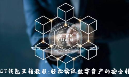   
USDT钱包互转教程：轻松实现数字资产的安全转移