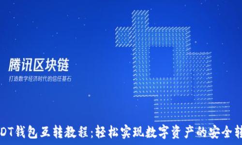   
USDT钱包互转教程：轻松实现数字资产的安全转移