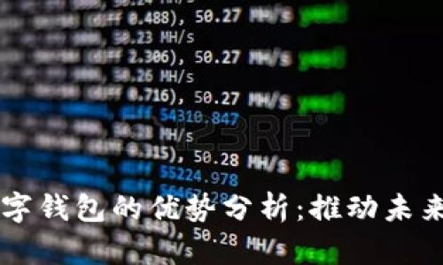 区块链数字钱包的优势分析：推动未来金融革新