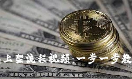 区块链钱包上架流程视频：一步一步教你轻松入门