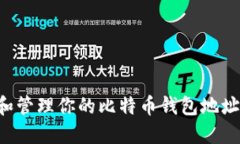 如何找到和管理你的比特