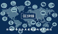 思考一个符合且有价值的