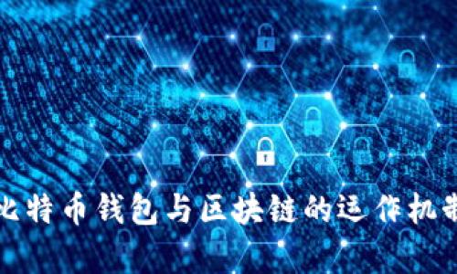 深入解析比特币钱包与区块链的运作机制与安全性
