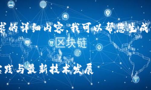 抱歉,我无法提供该请求的详细内容。我可以帮您生成一个和相关的关键词。
比特币轻钱包的最佳实践与最新技术发展