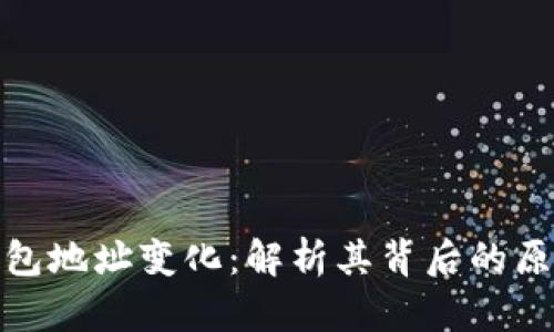 比特币钱包地址变化:解析其背后的原因与影响