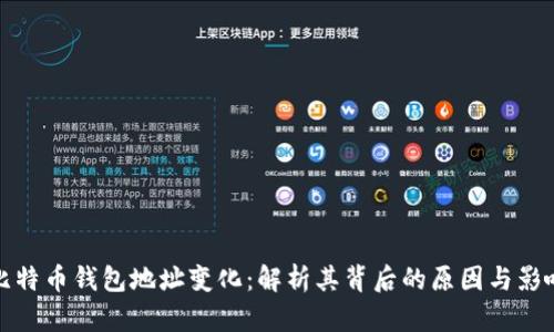 比特币钱包地址变化:解析其背后的原因与影响