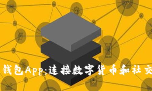 区块链社交钱包App:连接数字货币和社交网络的未来