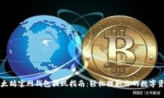 以太坊官网钱包提现指南
