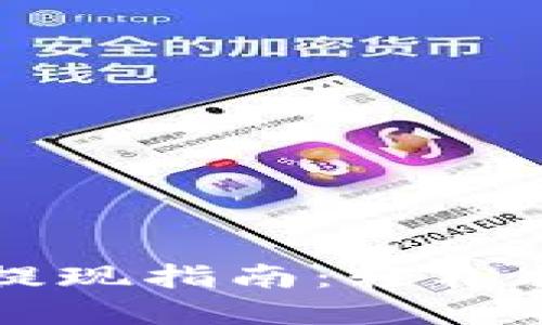 以太坊官网钱包提现指南:轻松提取你的数字资产