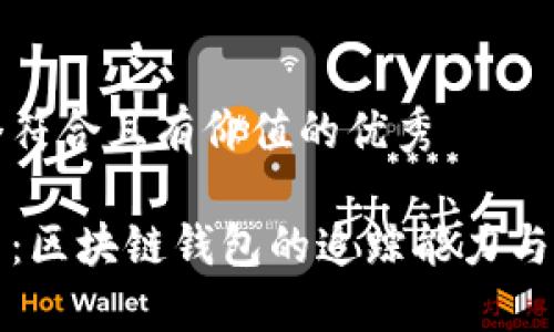 思考一个符合且有价值的优秀
深入探索:区块链钱包的追踪能力与隐私保护