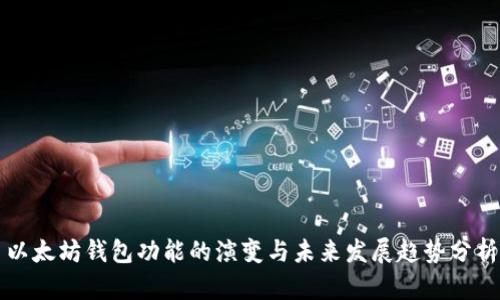以太坊钱包功能的演变与未来发展趋势分析