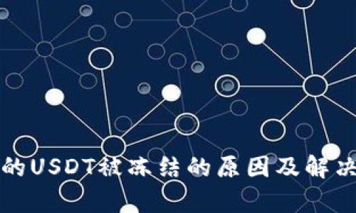 冷钱包中的USDT被冻结的原因及解决方案解析