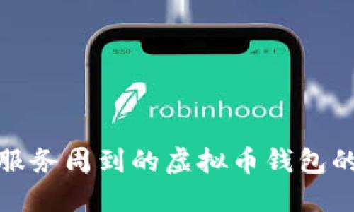 选择一个服务周到的虚拟币钱包的十大要素